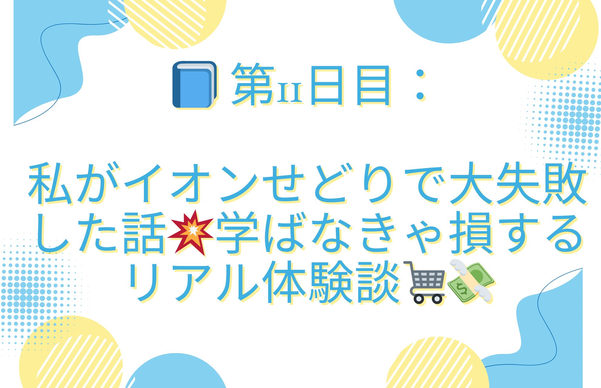 📘 第11日目：私がイオンせどりで大失敗した話💥学ばなきゃ損するリアル体験談🛒💸
