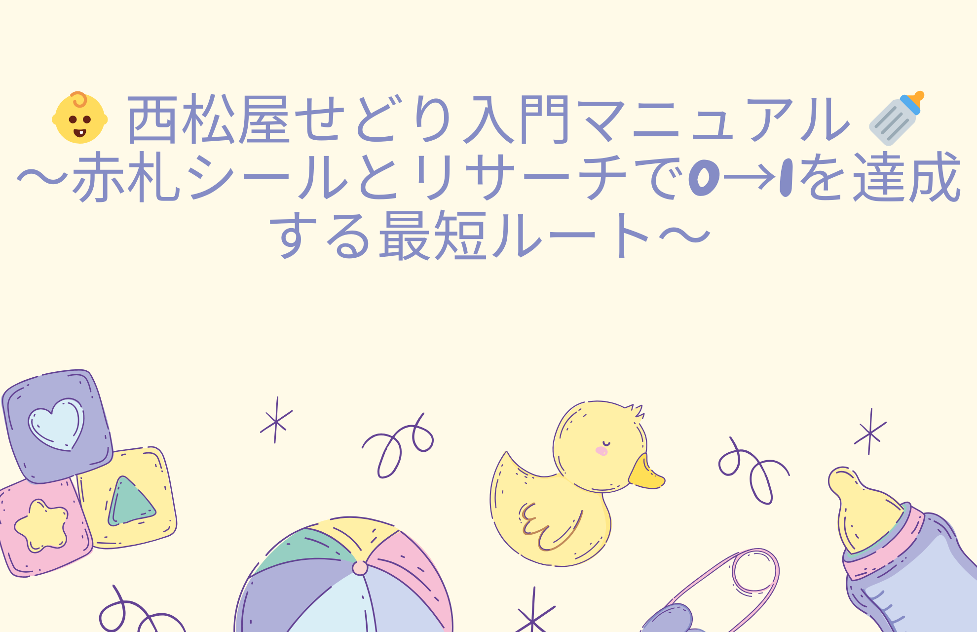👶 14日目🛒 西松屋せどり入門マニュアル 🍼📌 〜 赤札シール 🔴 ＋ リサーチ 🔍 で💰 0 → 1 を達成する最短ルート 🚀〜