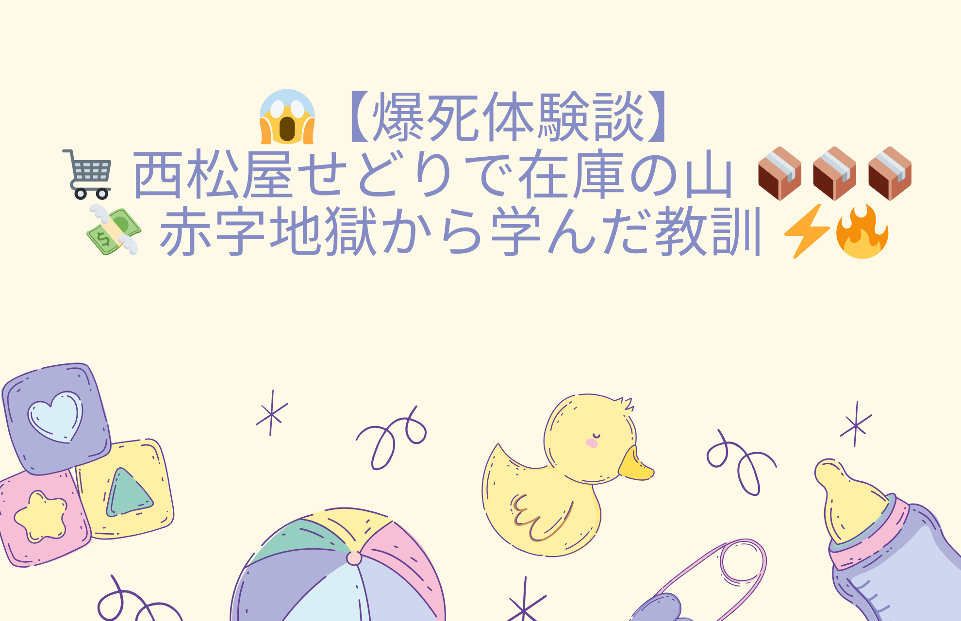 😱【爆死体験談】🛒 西松屋せどりで在庫の山 📦📦📦💸 赤字地獄から学んだ教訓 ⚡🔥