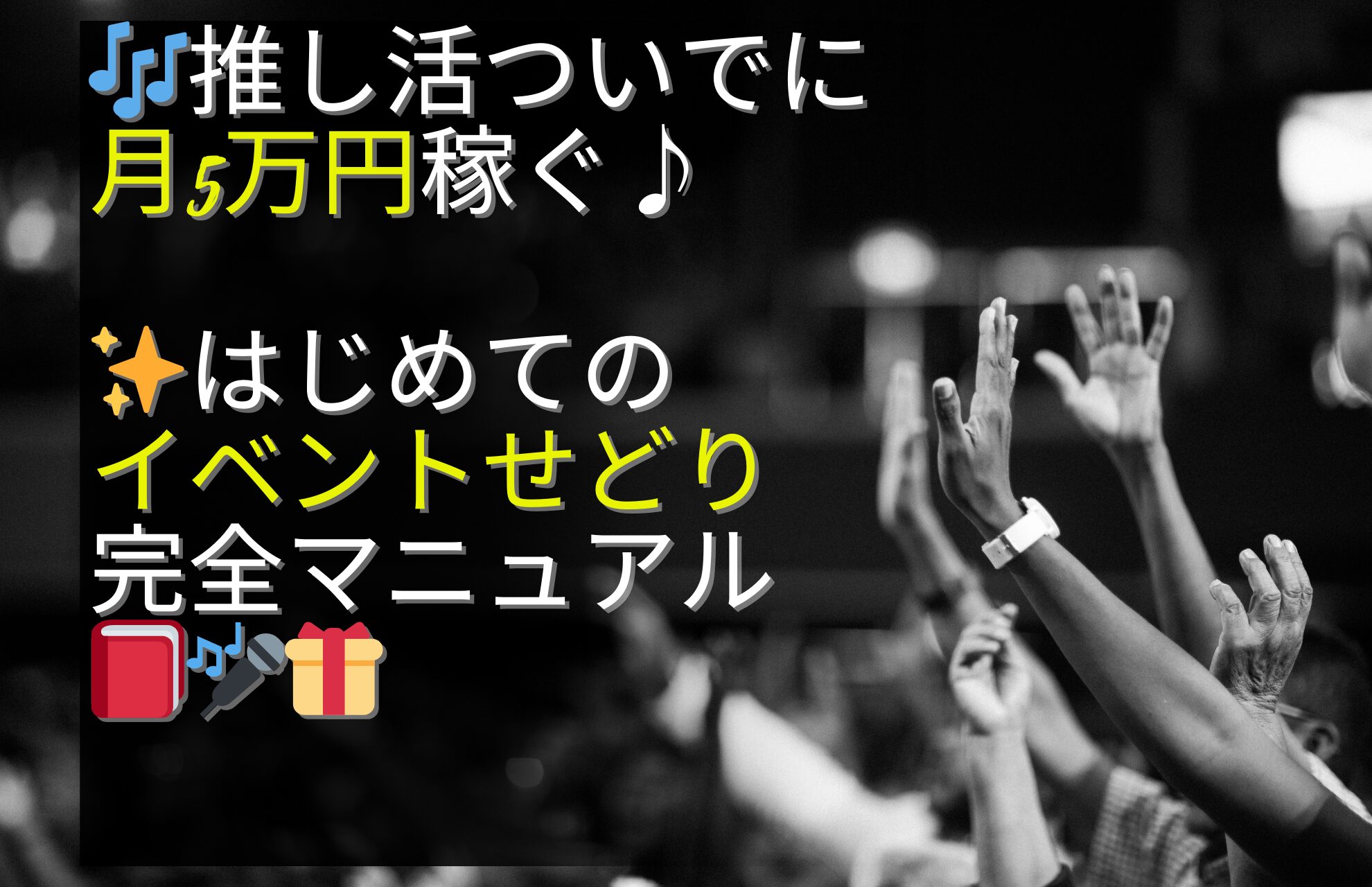 🎶💎 推し活ついでに月5万円稼ぐ♪✨はじめてのイベントせどり完全マニュアル📕🎤🎁