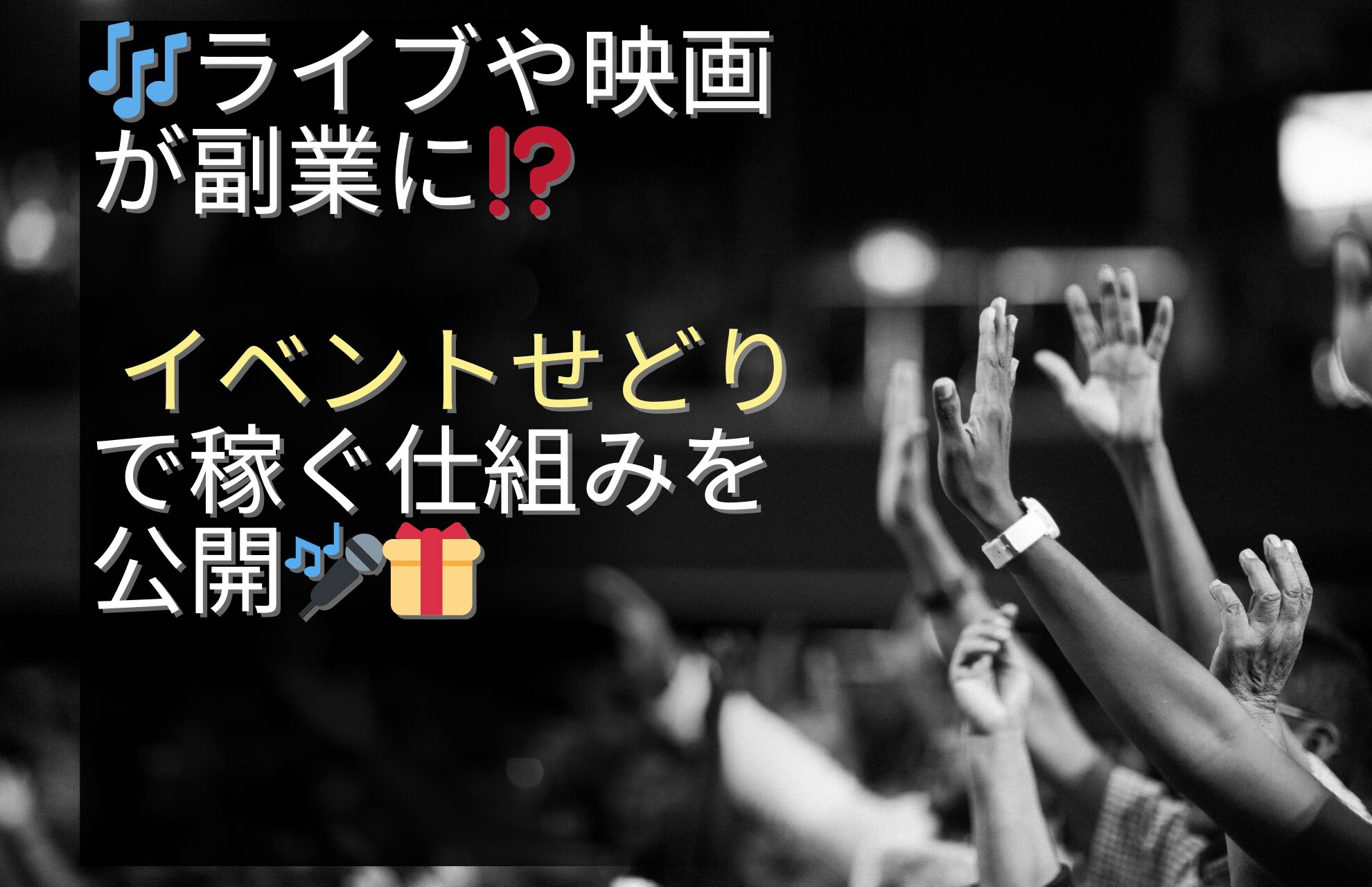 ライブや映画が副業に⁉️ イベントせどりで稼ぐ仕組みを公開🔥19日目