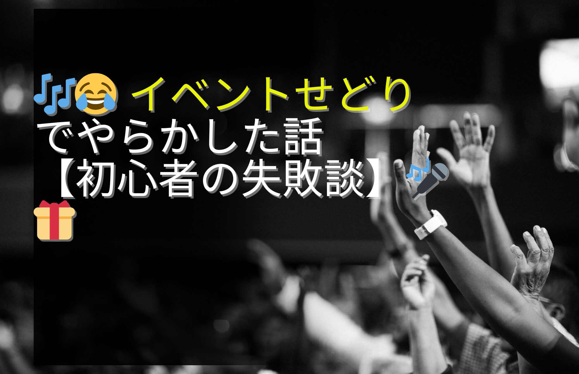 😂 イベントせどりでやらかした話【初心者の失敗談】