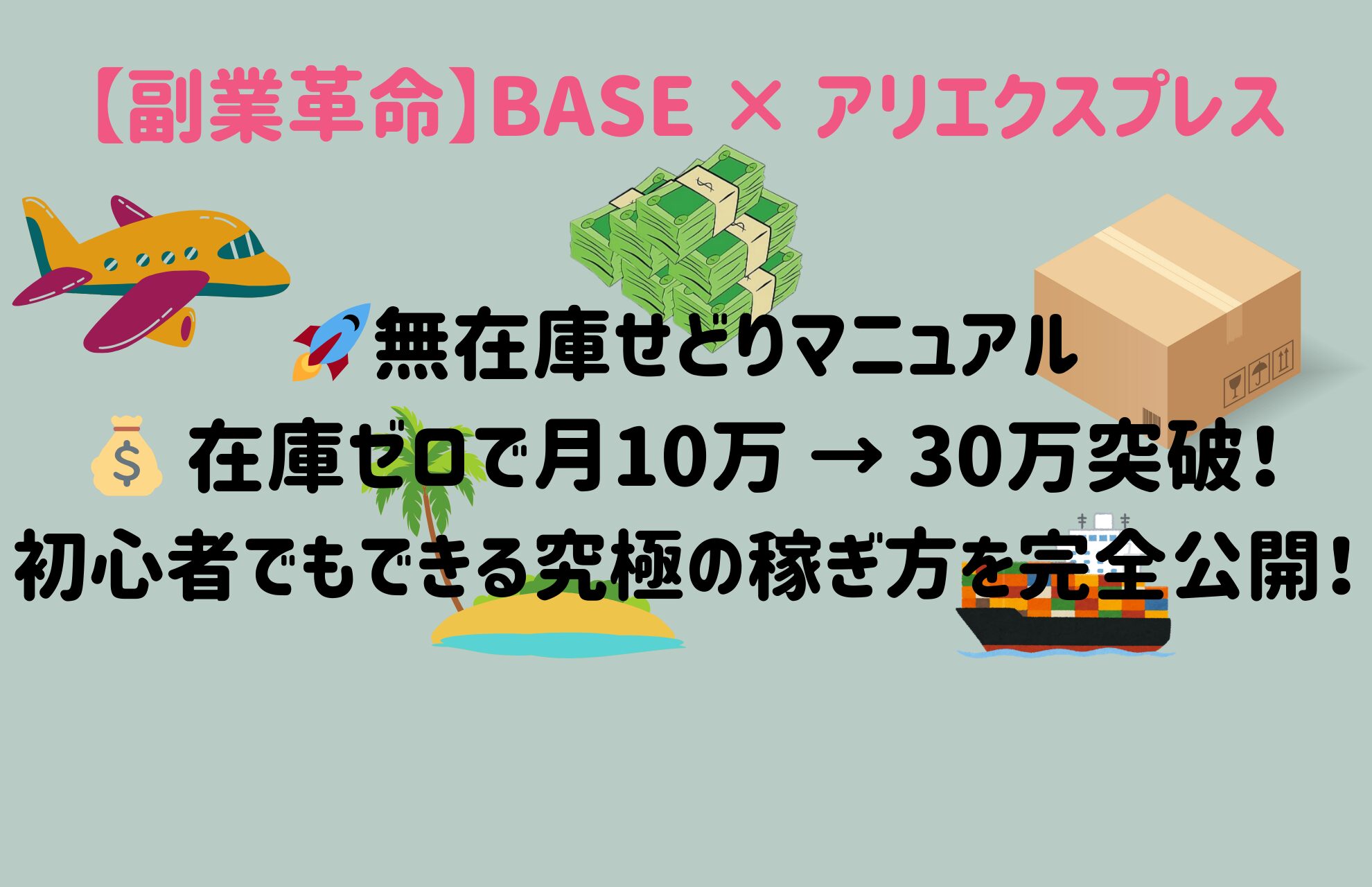 🚀【副業革命】BASE × アリエクスプレス無在庫せどりマニュアル💰 在庫ゼロで月10万 → 30万突破！初心者でもできる究極の稼ぎ方を完全公開！