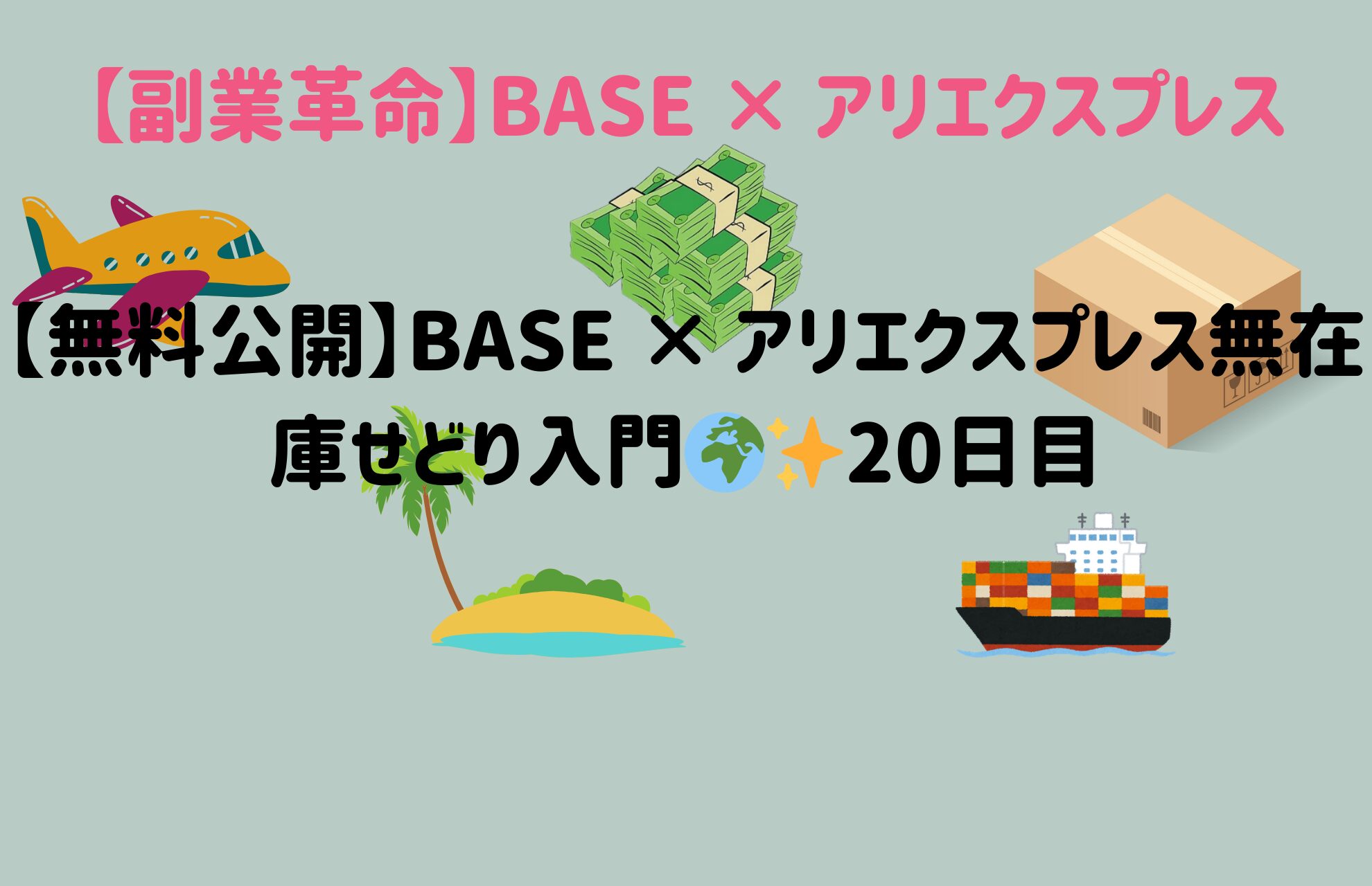 【無料公開】BASE × アリエクスプレス無在庫せどり入門🌍✨20日目