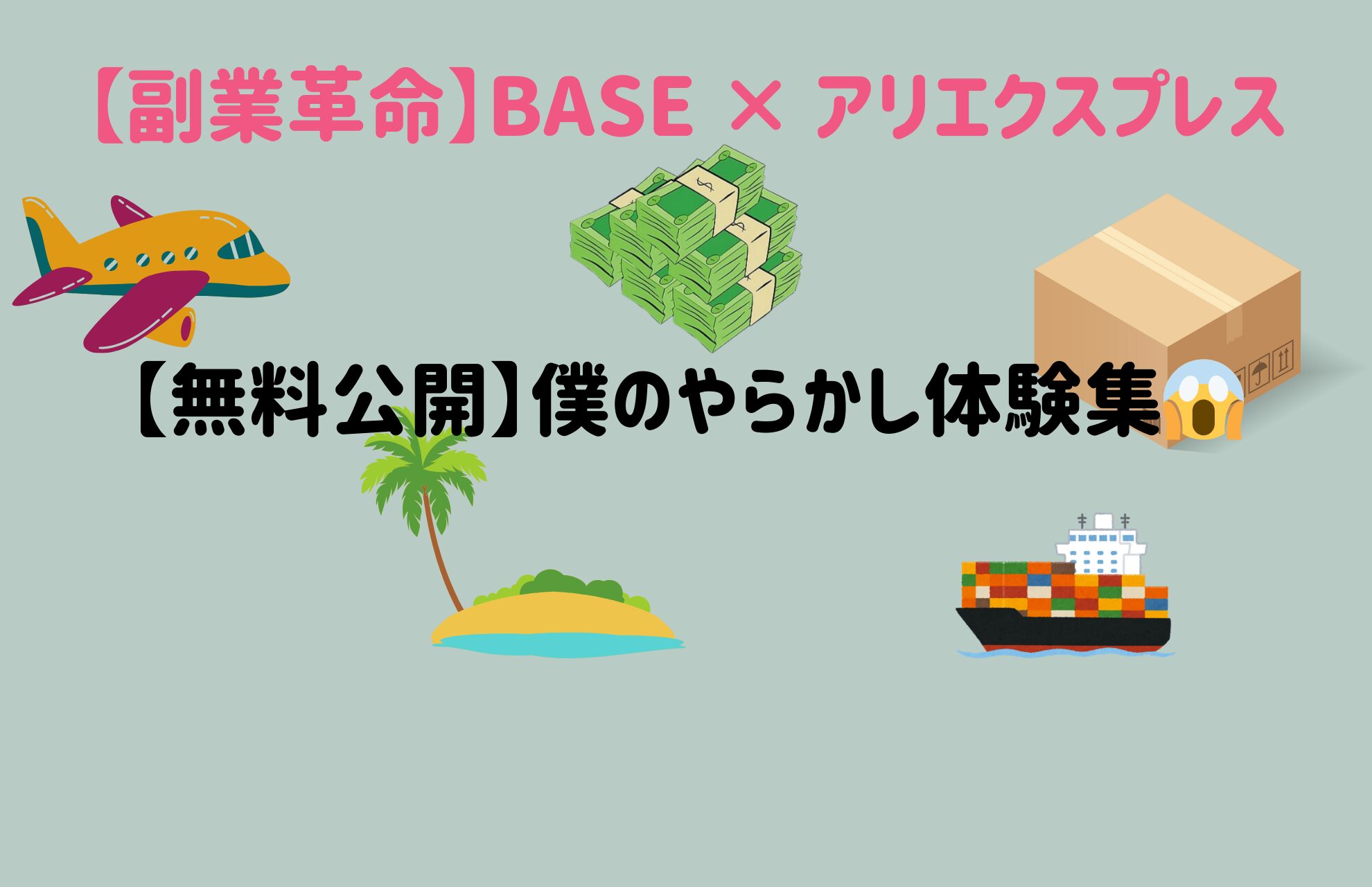 【無料公開】僕のやらかし体験集😱
