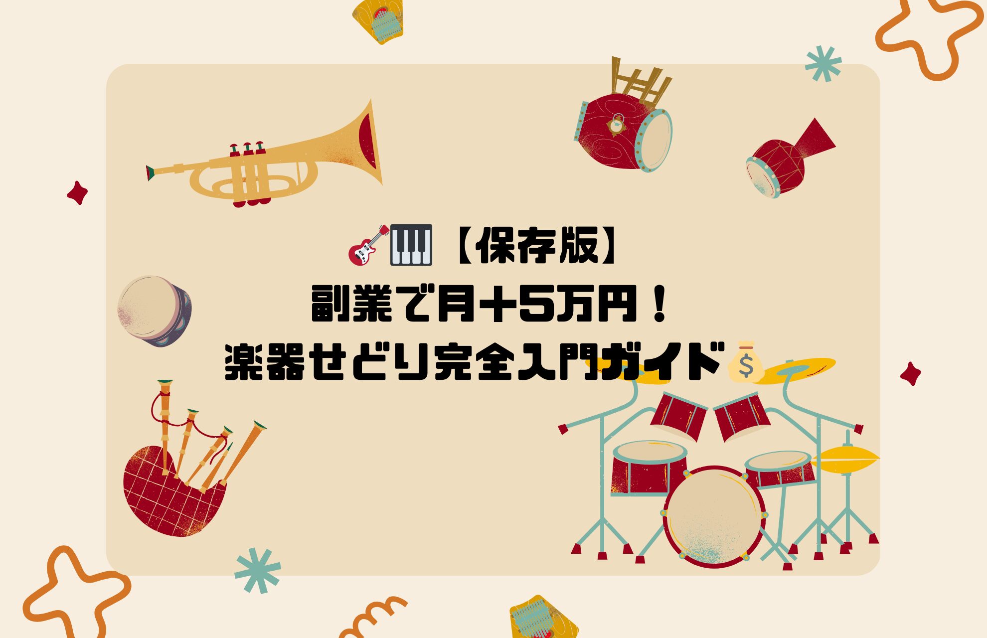 🎸【保存版】副業で月＋5万円！楽器せどり完全入門ガイド🎹💰
