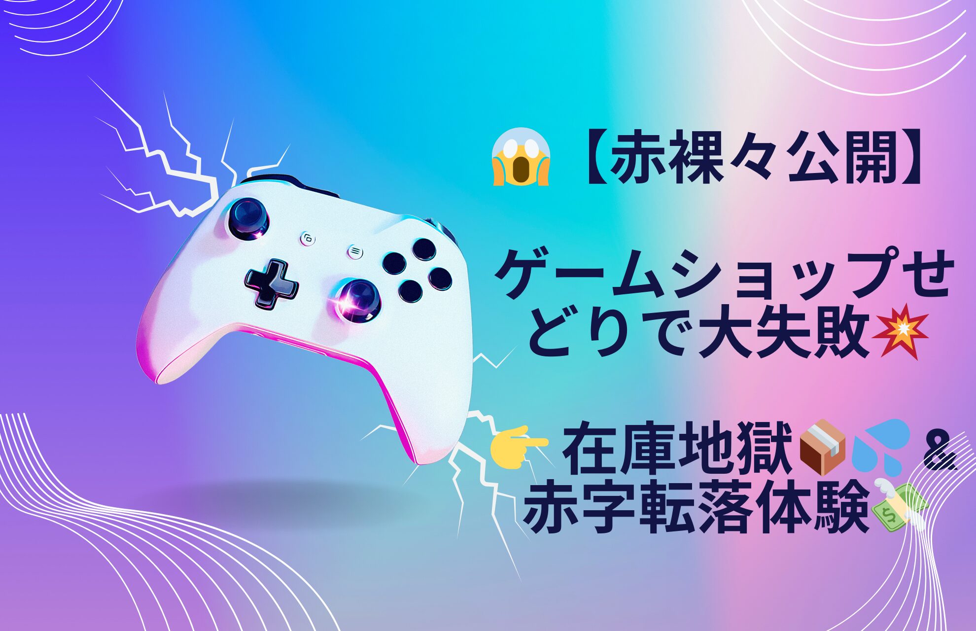 😱【赤裸々公開】ゲームショップせどりで大失敗💥👉 在庫地獄📦💦 & 赤字転落💸
