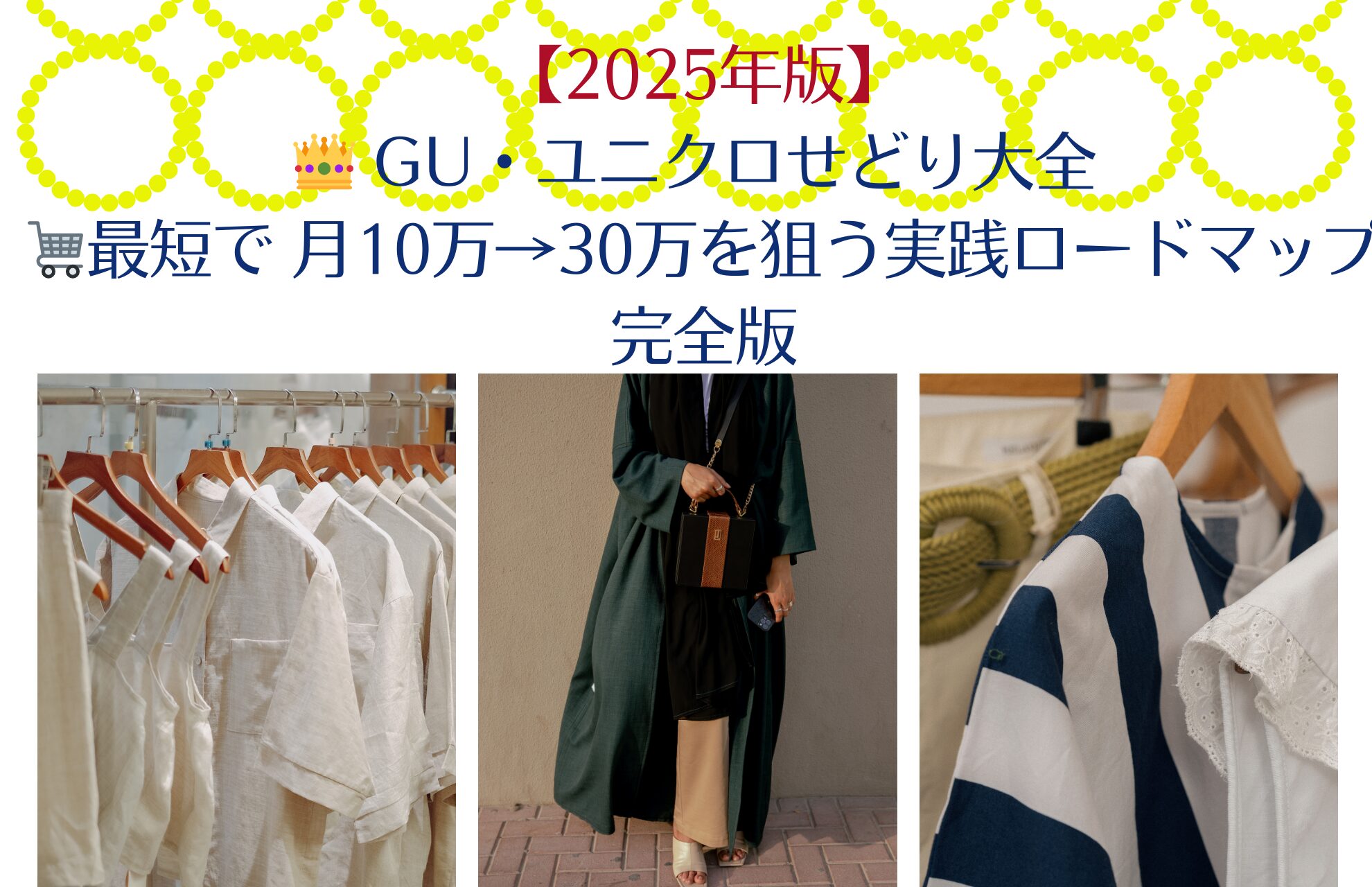 👑 GU・ユニクロせどり大全 🛒最短で 月10万→30万を狙う実践ロードマップ完全版