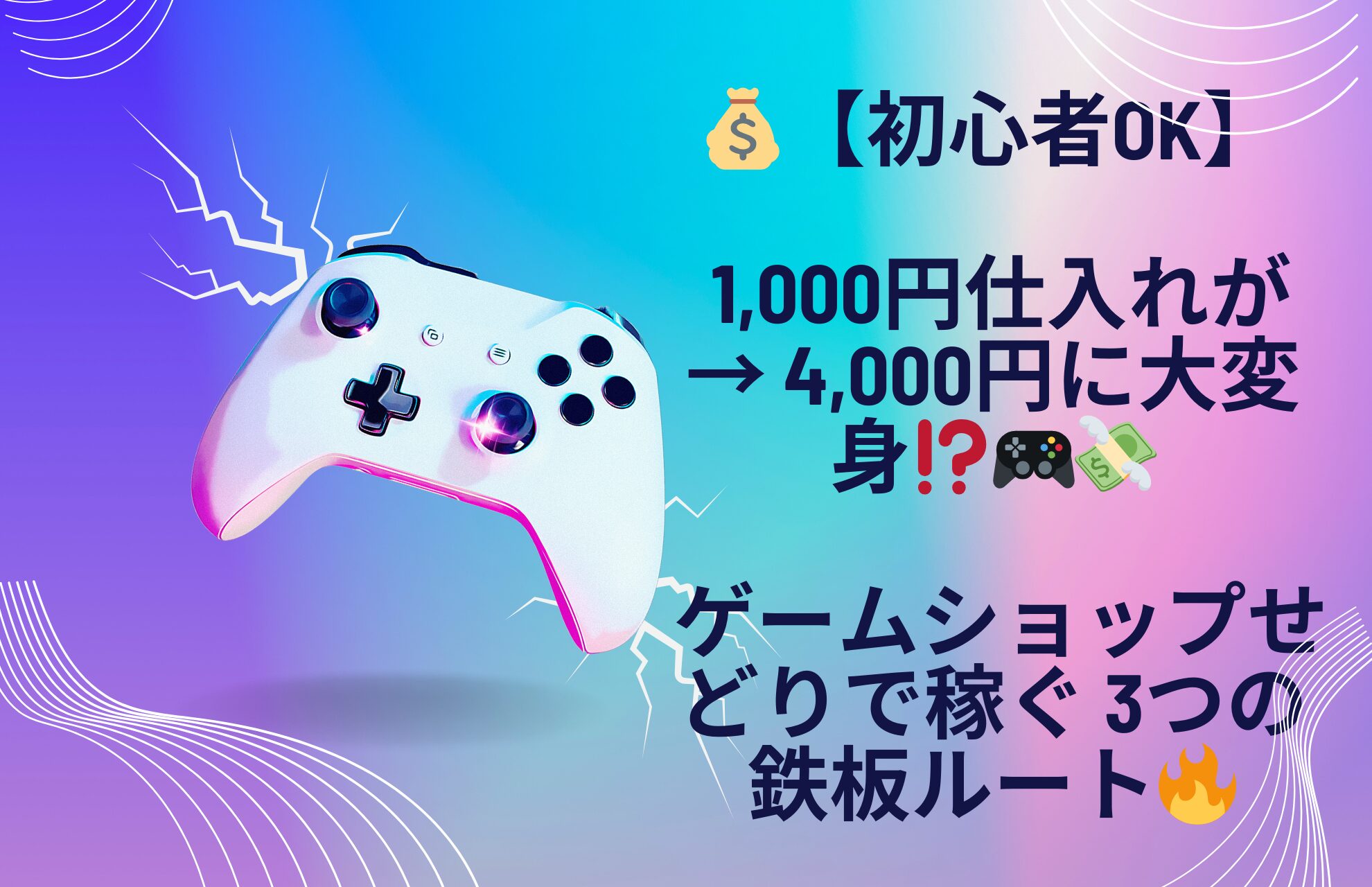💰【初心者OK】1,000円仕入れが → 4,000円に大変身⁉️🎮💸ゲームショップせどりで稼ぐ 3つの鉄板ルート🔥