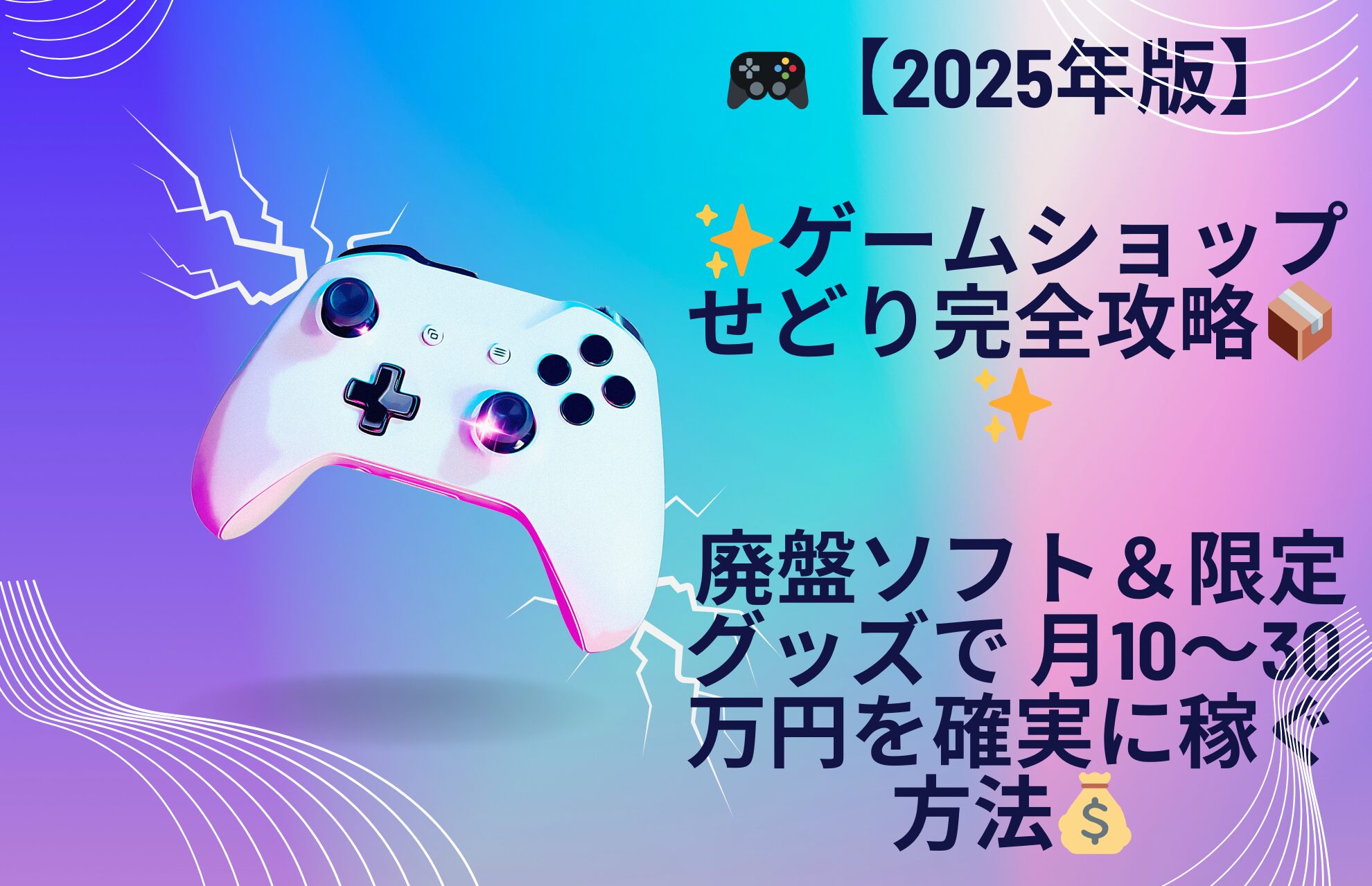 🎮【2025年版】✨ゲームショップせどり完全攻略📦✨廃盤ソフト＆限定グッズで 確実に月10～30万円稼ぐ方法💰