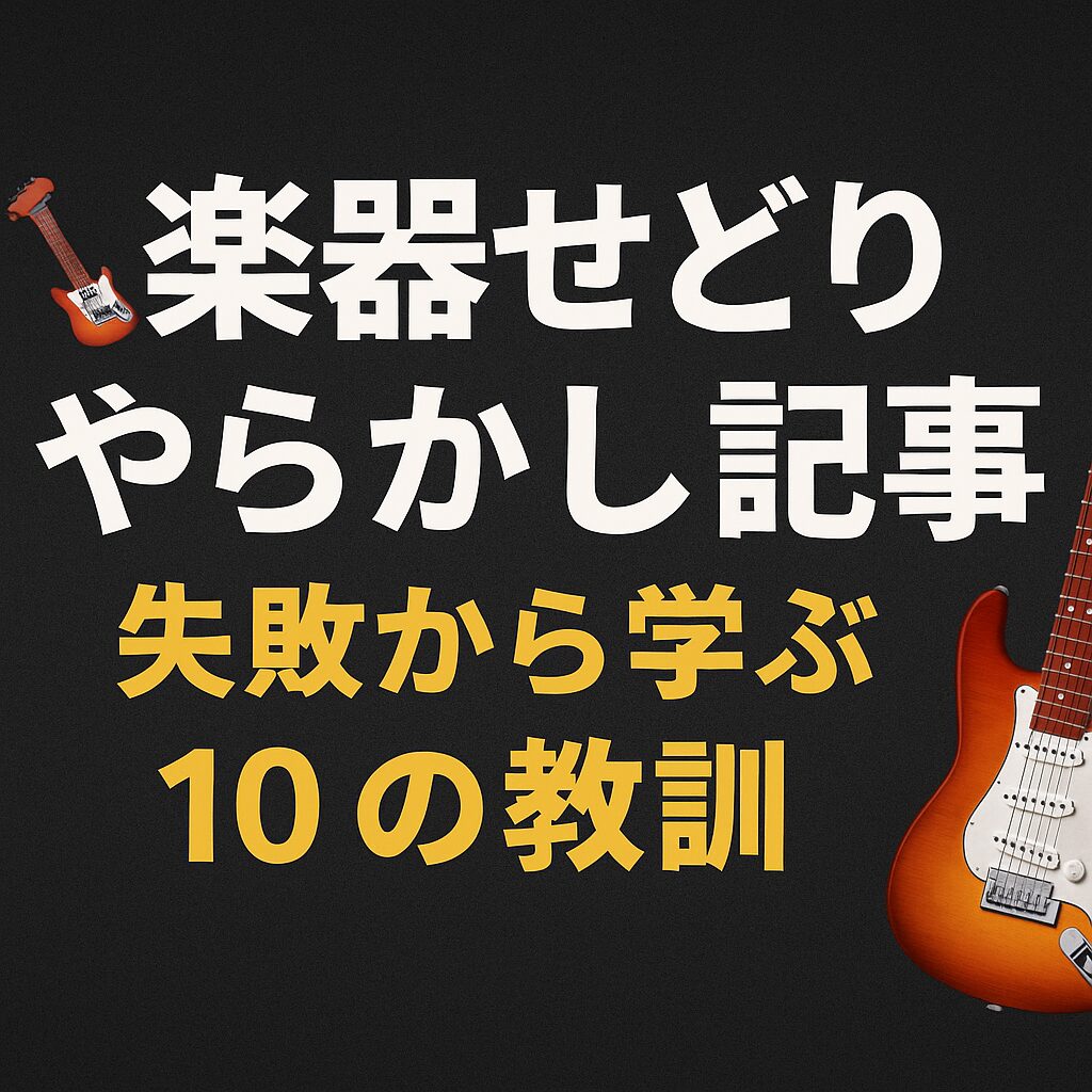 💀 やらかし記事：失敗から学んだ楽器せどりの落とし穴