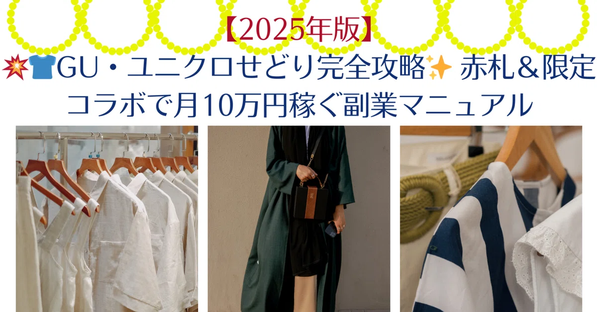 👕12日目【2025年版】GU・ユニクロせどり完全攻略✨赤札＆限定コラボで月10万円稼ぐ副業マニュアル