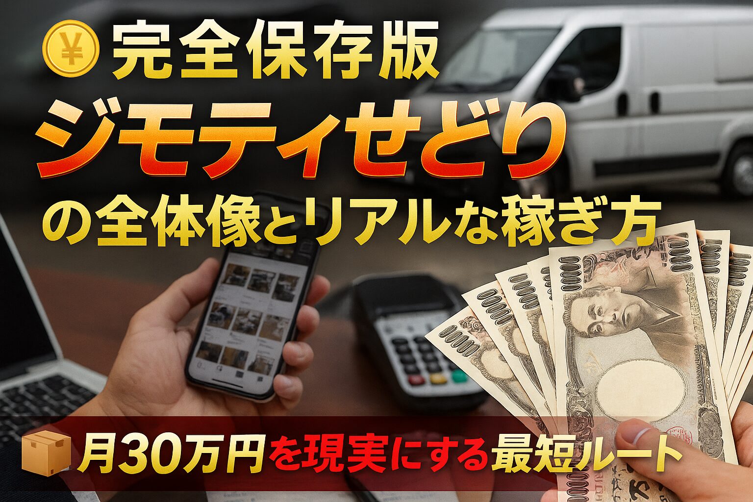 💰【完全保存版】ジモティせどりの全体像とリアルな稼ぎ方📦｜月30万円を現実にする最短ルート