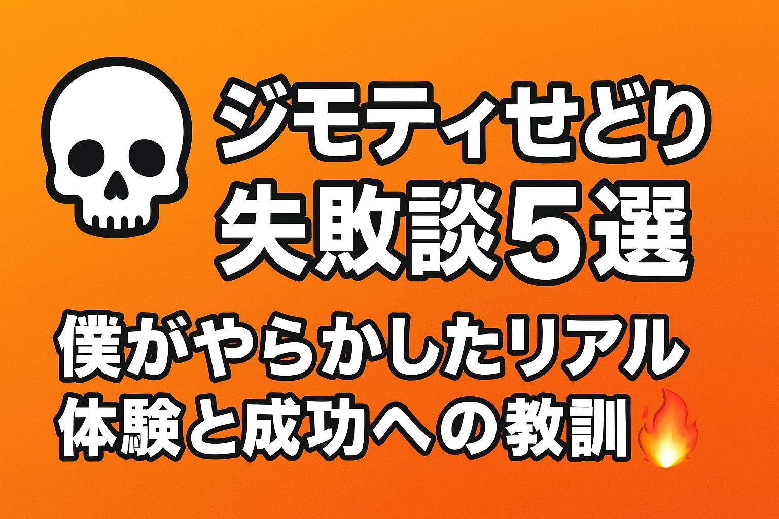💀 ジモティせどり失敗談5選｜僕がやらかしたリアルな体験と成功への教訓🔥
