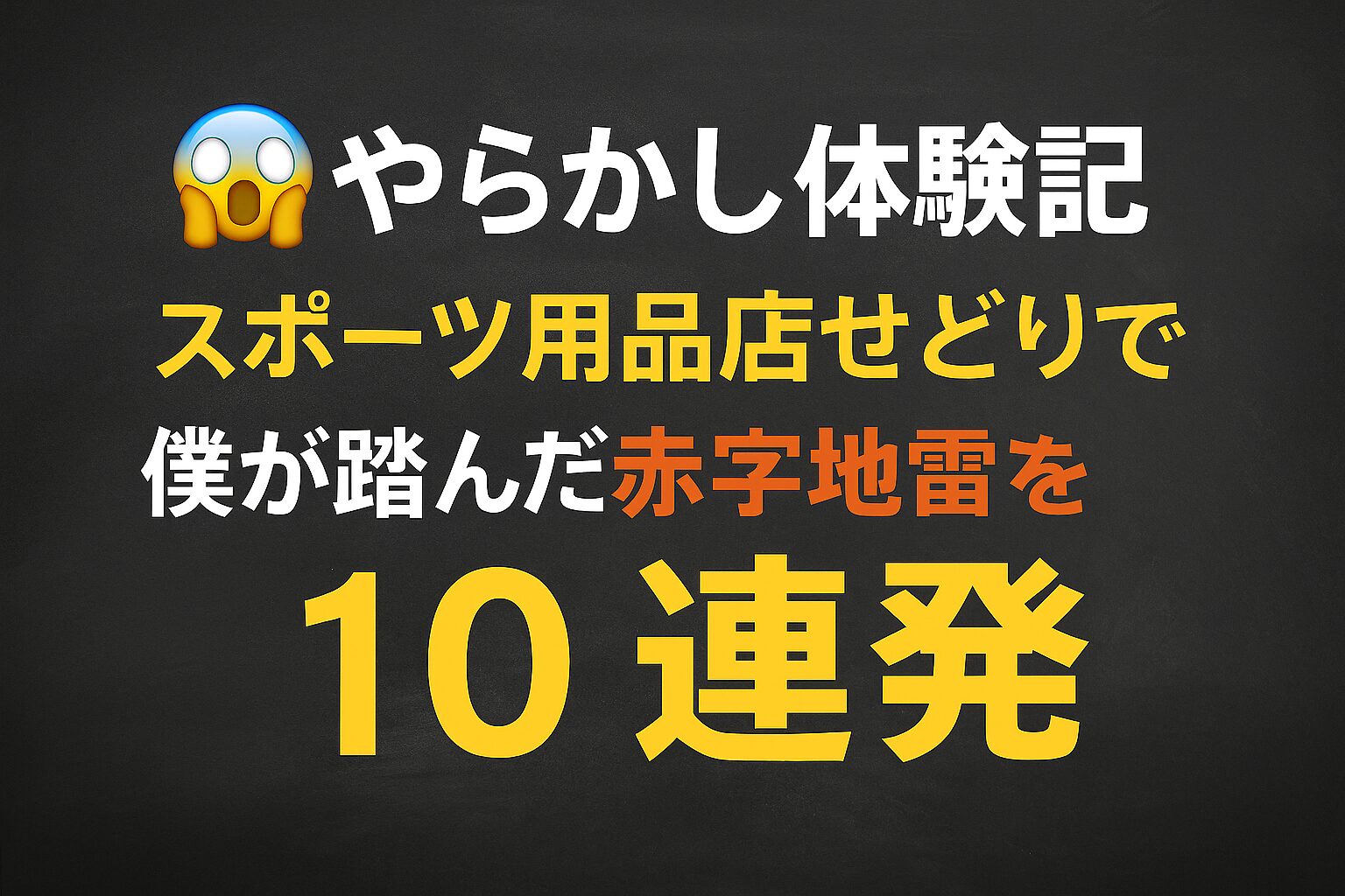 😱【やらかし体験記】スポーツ用品店せどりで僕が踏んだ赤字地雷10連発
