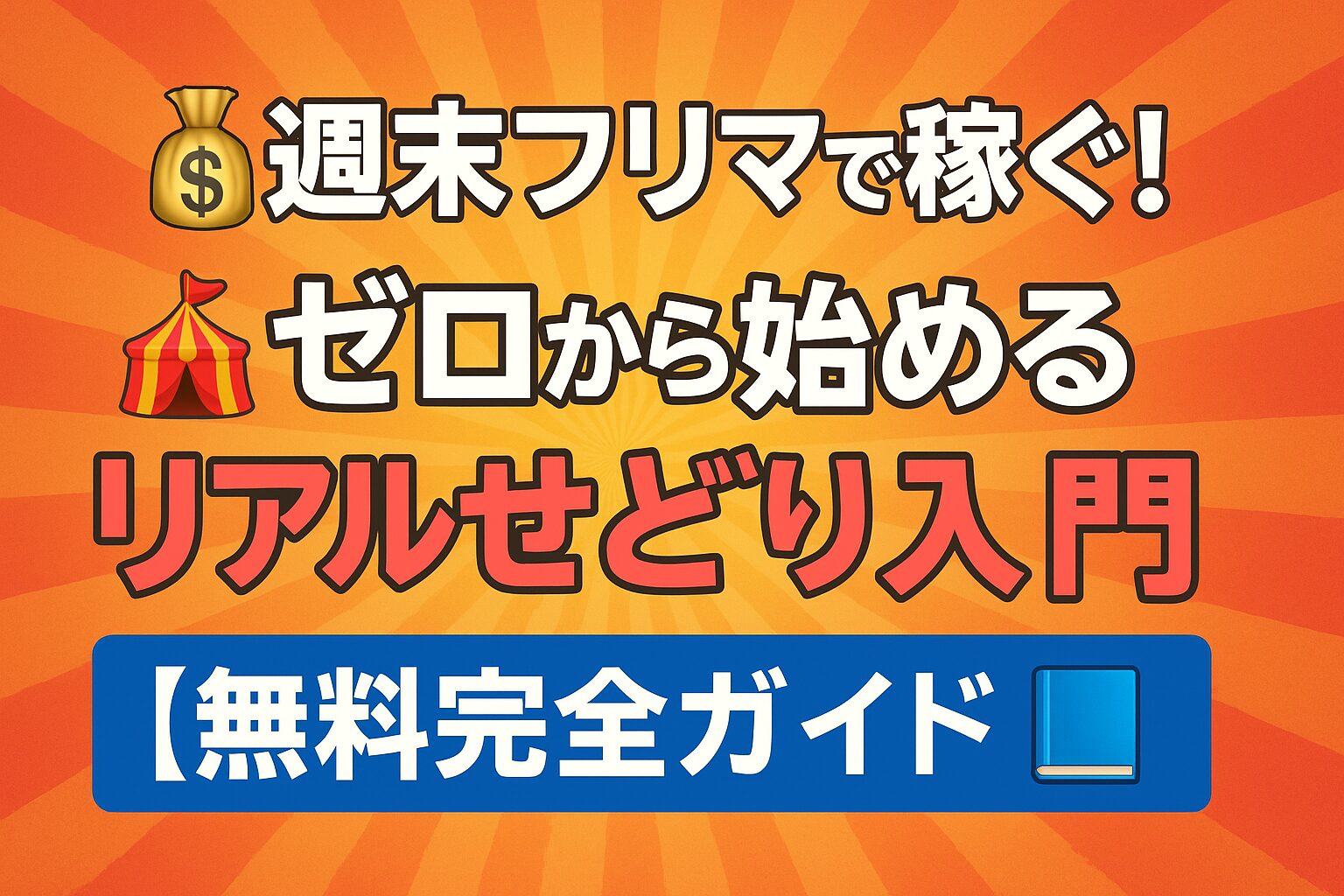 💰週末フリマで稼ぐ！🎪ゼロから始めるリアルせどり入門【無料完全ガイド📘】