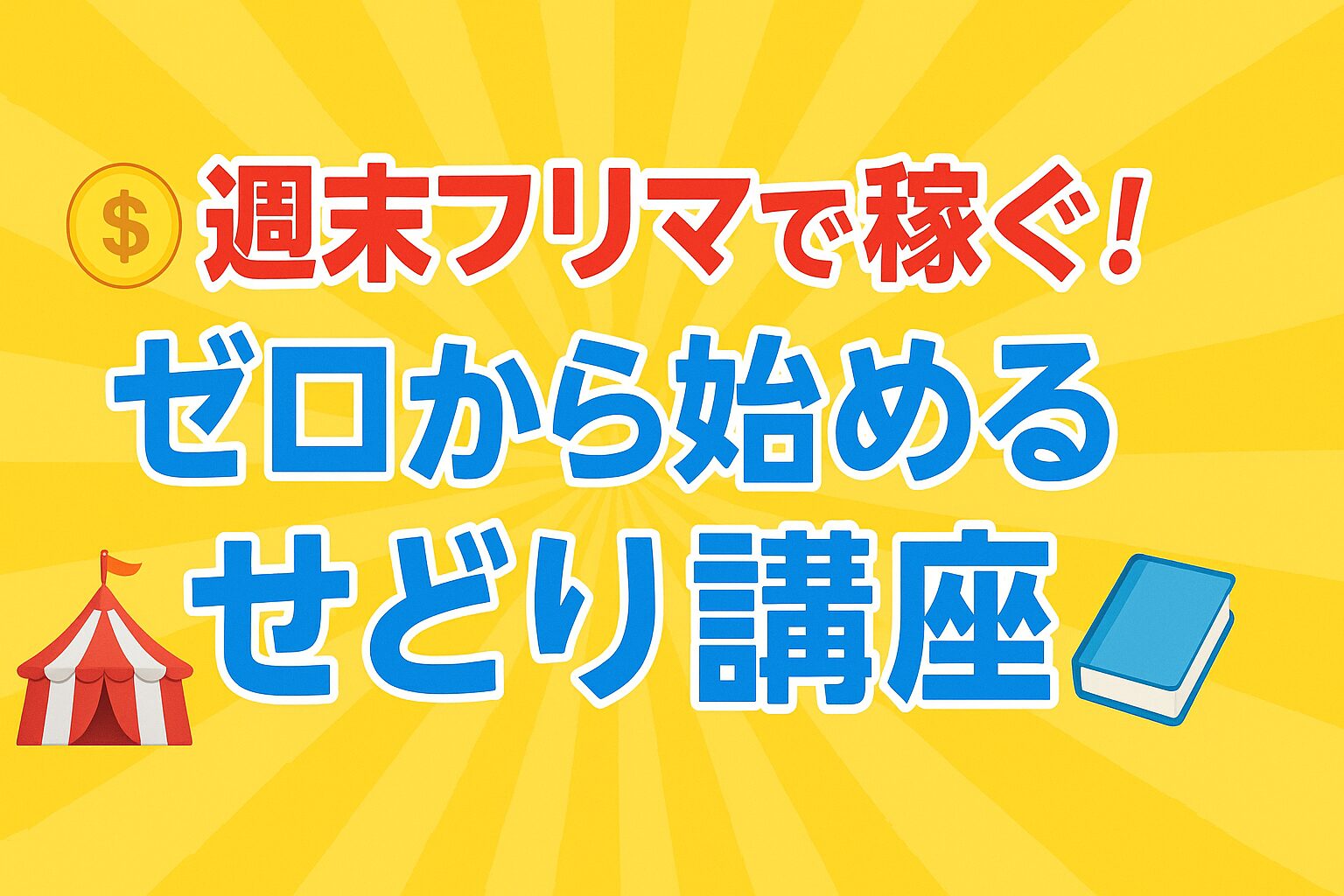💰週末フリマで稼ぐ！✨🎪ゼロから始めるせどり講座📘週末だけで月10万確実に稼ぐ